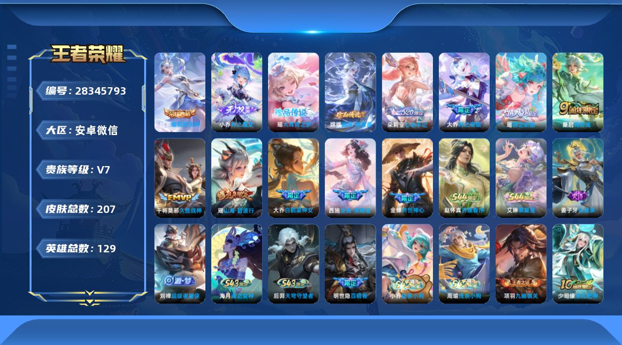 []V7 1典藏 1无双 2珍品传说 5传说 129英雄 207皮肤 可二次 可修改实名 女号 
【英雄全皮】大禹全皮,空空儿全皮
【稀有英雄】大司命,嬴政(始皇帝),韩信(韩跳跳),夏洛特(夏师傅),艾琳,橘右京(橘子),娜可露露(鸟人),不知火舞,赵云,金蝉(唐僧),戈娅
【荣耀