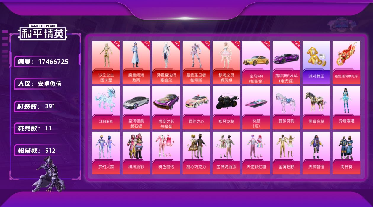 和平精英账号安卓微信[17466725]沙丘之主-图卡盟(六级)安卓 微信-5神装-45粉装-30特效枪-11载具-32粉色飞行器-240166热力值-27王牌印记-391套装-512枪皮【红色载具】：路特斯EVIJA（