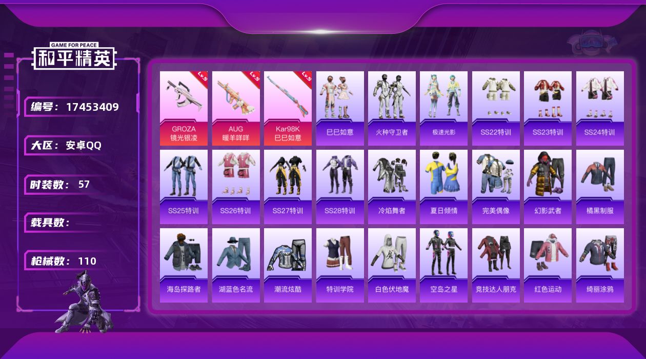 和平精英账号安卓QQ[17453409]安卓 手Q-1粉装-7特效枪-0载具-1粉色飞行器-29034热力值-3王牌印记-57套装-110枪皮
【粉色套装】：角色-罪夜之冕
【粉色枪皮等级】：GROZA-镜光银凌(五级)