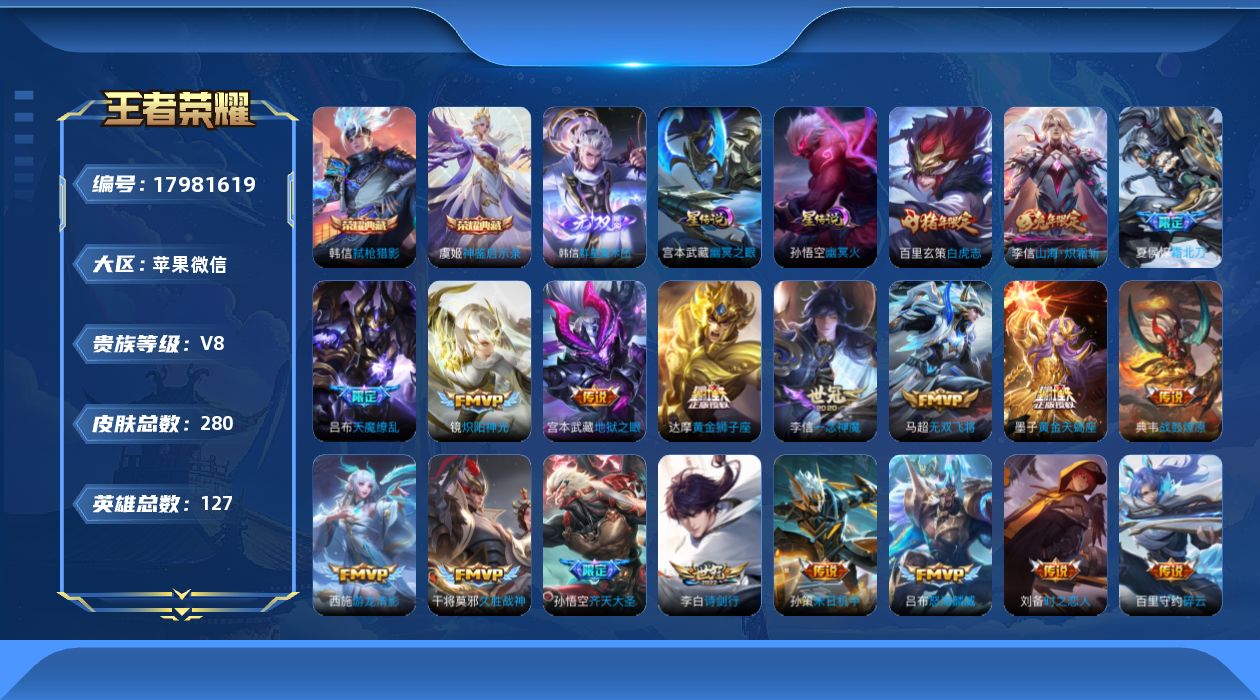 王者荣耀账号苹果VX127英雄-280皮肤--V8-2典藏1无双24传说 打野48段 对抗路33段 金标 孙悟空 梦奇 