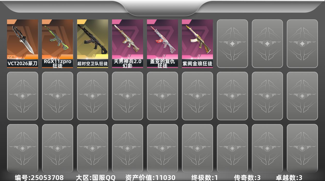 无畏契约账号QQ[25053708]【放心购: 自带包赔 售后无忧】：库存价值11030
【限定】: VCT 20