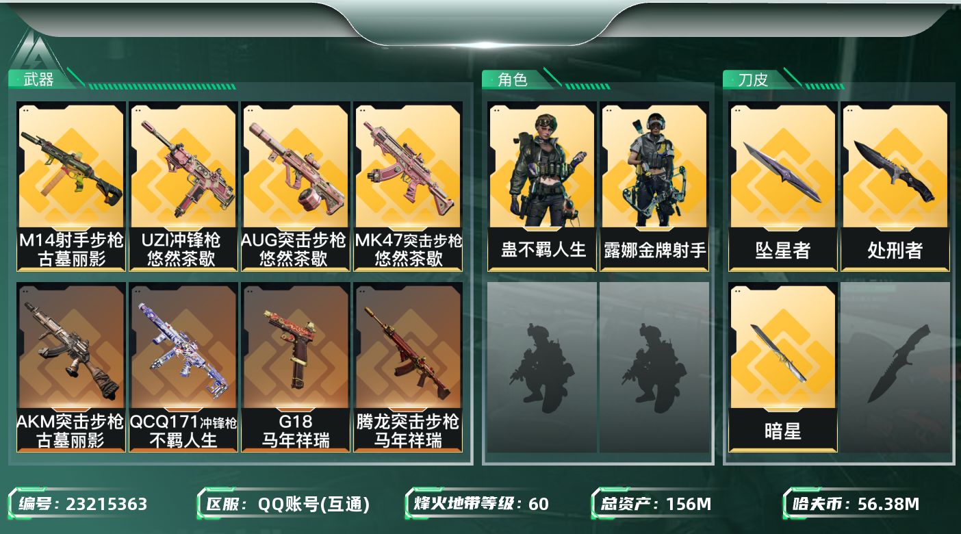 三角洲行动账号QQ【7064】156m总资产-56385k哈夫币-60烽火等级-钻石-36战场等级-上等兵
【干员外观