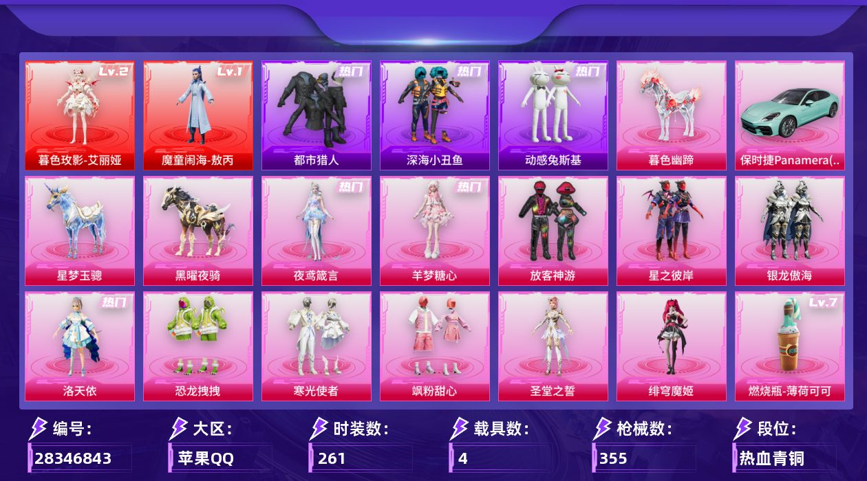 [28346843]苹果手Q-2神装-11粉装-15特效枪-4载具-6粉色飞行器-118594热力值-22王牌印记-261套装-355枪皮
【红色神装等级】：暮色玫影-艾丽娅(二级)，魔童闹海-敖丙(一级)
【红色角色神装】：暮色玫影-艾丽娅，魔童闹海-敖丙
【热门品类】：套装-浪漫天命，套装-都市猎人，套装-深海小丑鱼，套装-金羽特工，套装-动感兔斯基人偶服，套装-暗夜之虎，套装-龟仙人，套装-潮萌小黄鸭
【粉色套装】：粉装-放客神游，粉装-星之彼岸，粉装-银龙傲海，角色-洛天依，粉装-恐龙拽拽，粉装-寒光使者，粉装-飒粉甜心，角色-圣堂之誓，角色-绯穹魔姬，角色-羊梦糖心，角色-夜鸢箴言
【粉色枪皮等级】：AKM-炫紫旋律(六级)，AKM-暮色玫影(三级)，M416-心之恋语(七级)，AUG-星梦奇缘(六级)，UMP45-萌骑冒险(三级)，P90-魔童闹海 敖丙(六级)，Kar98K-巳巳如意(五级)，Mk14-福马献瑞(四级)，AMR-智耀战神(七级)，AA12-G-其乐融融(四级)，DP-28-豹影疾电(五级)，MG3-洛神天依(七级)，97MG-夜鸢箴言(一级)，燃烧瓶-薄荷可可(七级)，破片手榴弹-美味星星糖(七级)
【粉色载具】：保时捷Panamera（梦幻青），星梦玉骢，黑曜夜骑，暮色幽蹄
【粉色枪皮】：AKM-炫紫旋律，AKM-暮色玫影，M416-心之恋语，AUG-星梦奇缘，UMP45-萌骑冒险，P90-魔童闹海 敖丙，Kar98K-巳巳如意，Mk14-福马献瑞，AMR-智耀战神，AA12-G-其乐融融，DP-28-豹影疾电，MG3-洛神天依，97MG-夜鸢箴言，燃烧瓶-薄荷可可，破片手榴弹-美味星星糖
【粉色飞行器】：炫彩糖果飞行器，彩虹独角兽飞行器，灵猫魔法师飞行器，灵珠游龙飞行器，暮色之舞飞行器
【粉色降落伞】：金风玉露降落伞，甜蜜誓约降落伞，四圣焕新降落伞，心之恋语降落伞，潮汐统领降落伞，锦绣火鲤降落伞，银刃赛罗降落伞，童趣迷兔降落伞，星之彼岸降落伞，怪笑疯兔降落伞，暗夜玫瑰降落伞，洛神天依降落伞，蓝莓炮弹降落伞，碧影闪光降落伞，垂柳戏鸭降落伞，千面幻镜降落伞，旋转彩虹降落伞，暗夜鎏金降落伞，音爆索尼克降落伞，第五大道降落伞，仲夏莫吉托降落伞，未来歌姬降落伞，闲梦青缨降落伞，圣堂之誓降落伞，星梦奇缘降落伞，星穹咏叹调降落伞，灵猫魔法师降落伞，绯穹魔姬降落伞，