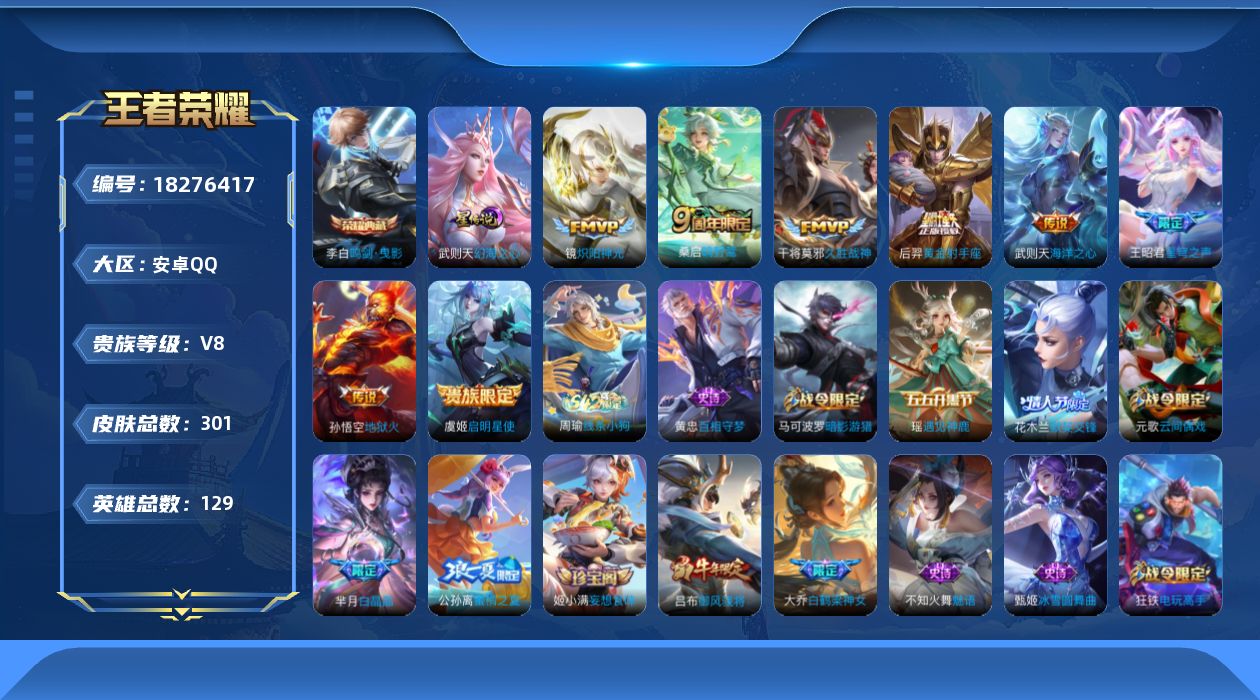 王者荣耀账号安卓QQ[18276417]可二次【特价出售/店主推荐】安卓Q-V8-永恒钻石I段位-128英雄-301皮肤-1典藏皮肤-1典藏英雄-1星传说-8传说-79史诗
【英雄全皮】：刘邦全皮
【荣耀典藏】：武则天英