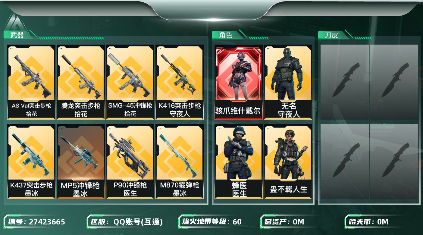 三角洲行动账号QQ[27423665]总资产(M)：144.4|哈夫币(K)：5642|骇爪维什戴尔,威龙飞虎,红狼电