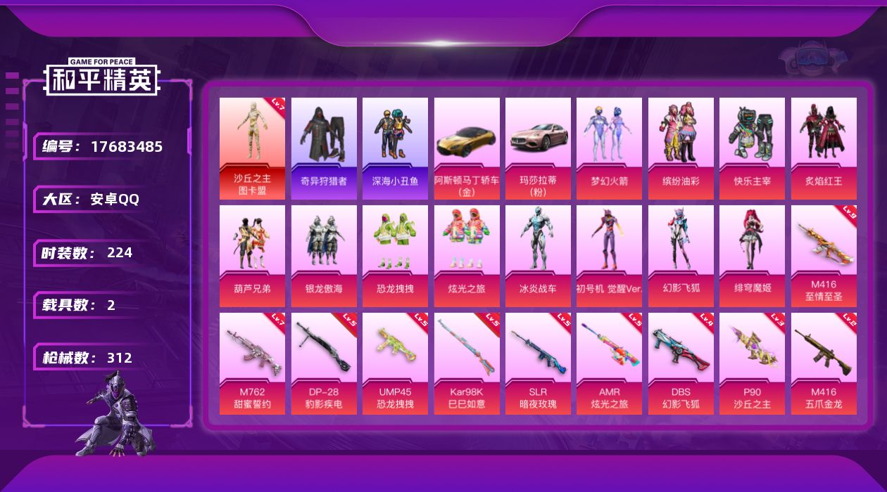 和平精英账号安卓QQ"XY361有二次 安卓Q-1红装1稀有2载具12粉装12特效枪27热门224套装312枪皮 125