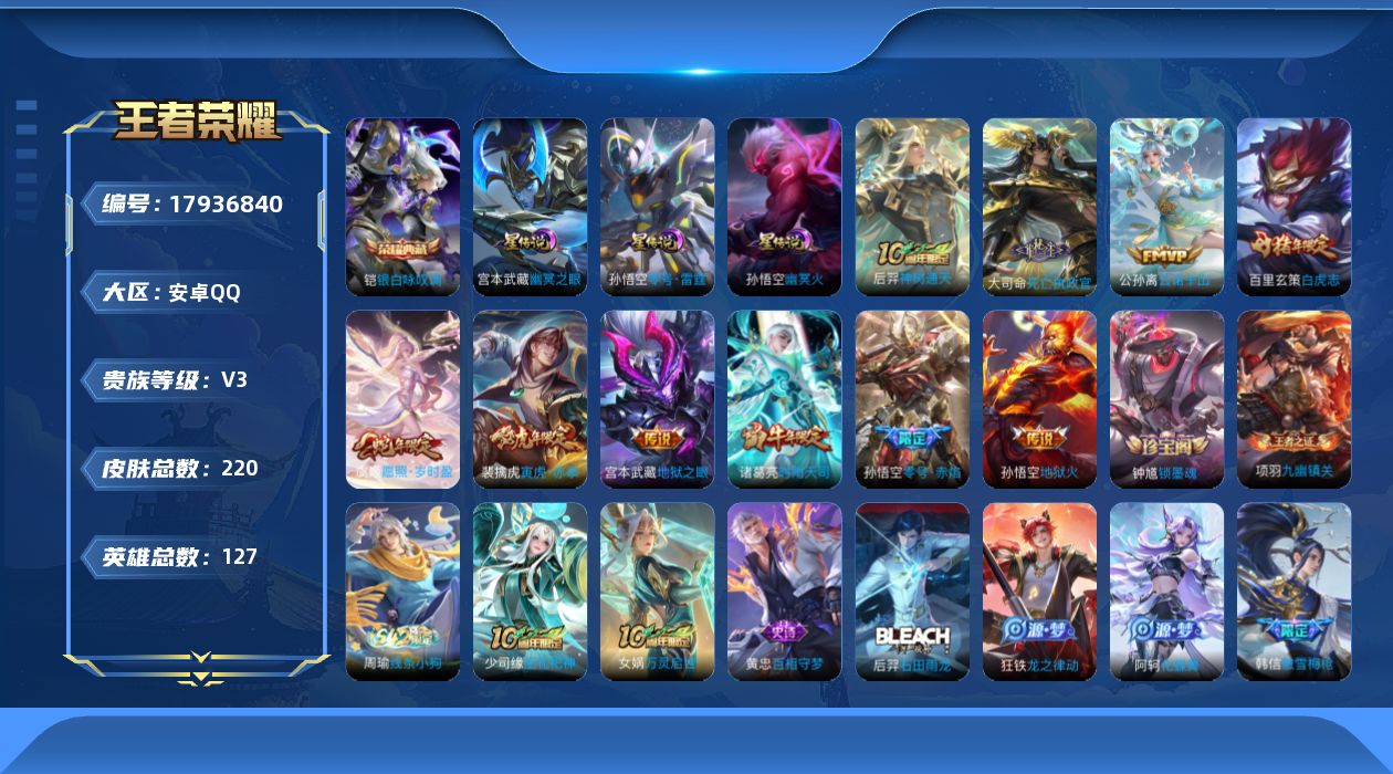 王者荣耀账号安卓QQ[17936840]【特价急出/详情看图】安卓Q-V3-最强王者段位-127英雄-220皮肤-1典藏皮肤-10传说-3星元-62史诗
【英雄全皮】：敖隐全皮
【荣耀典藏】：铠银白咏叹调
【传说皮肤】：
