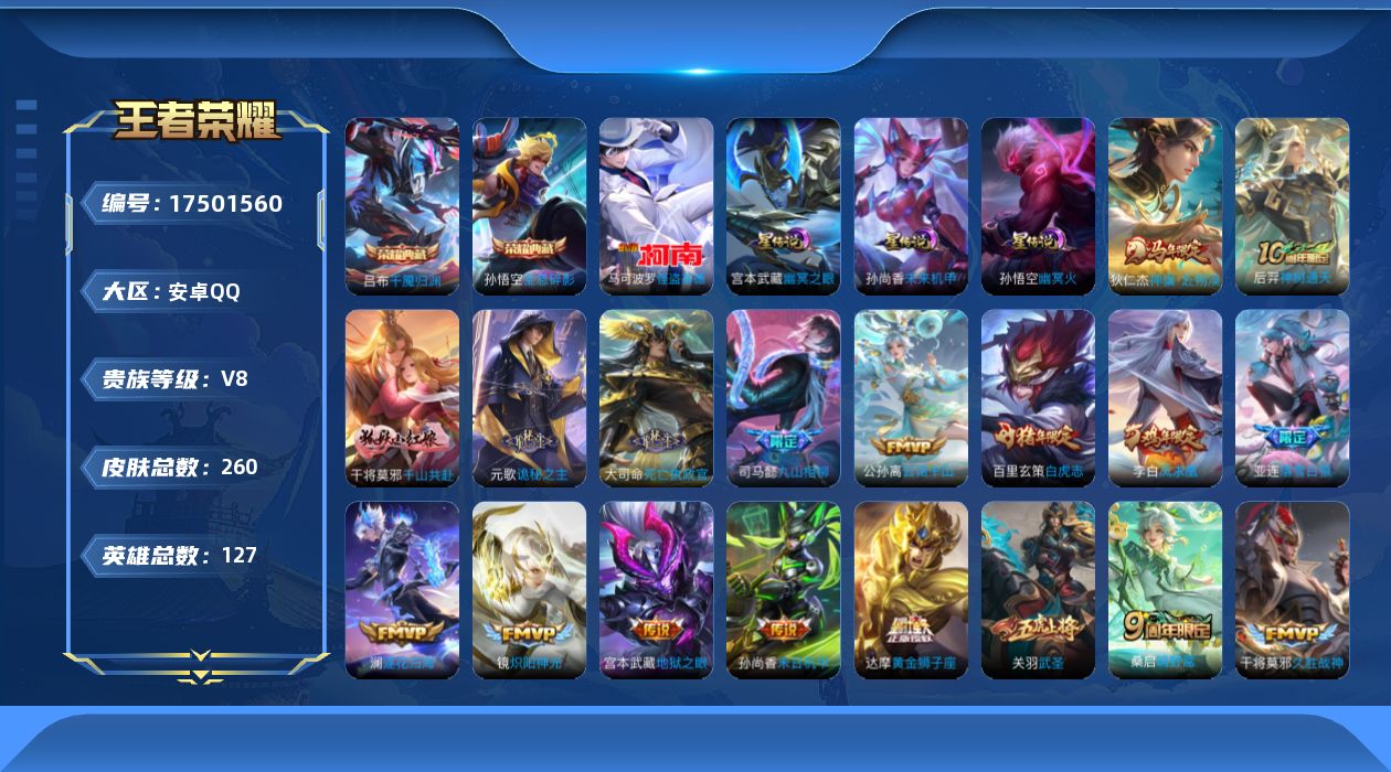 王者荣耀账号安卓QQ127英雄-260皮肤--V8-2典藏1珍品传说23传说 3星传 幽冥火 幽冥之眼 未来机甲【典藏】