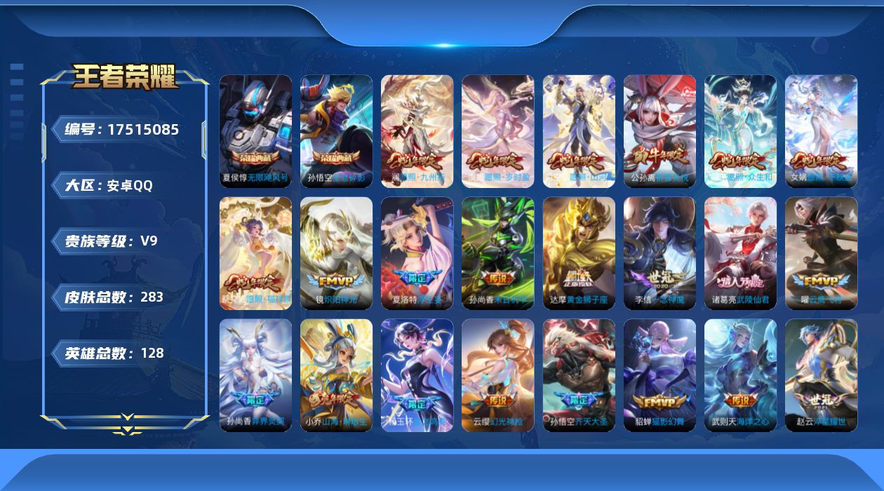 王者荣耀账号安卓QQ【蛇年限定全套】实名: 可修改 贵族等级: V9 英雄数: 128 皮肤数: 283 荣耀水晶: 武