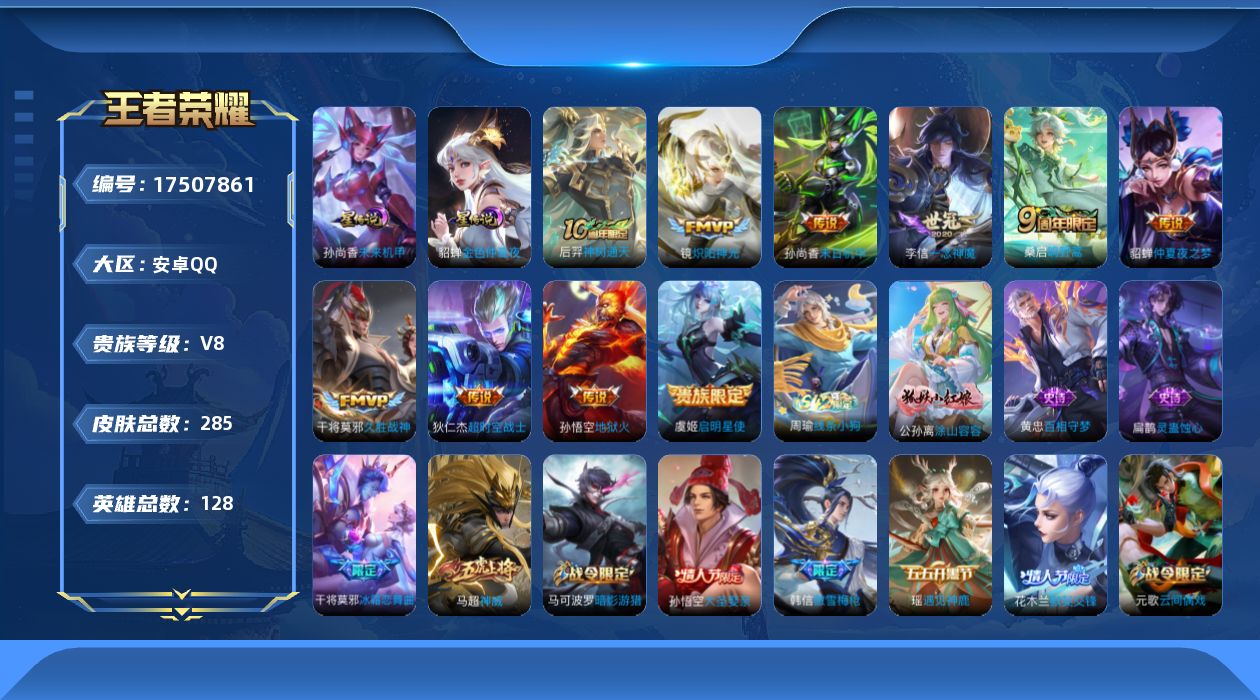 王者荣耀账号安卓QQ[17507861]安卓Q-285皮肤-10传说-72史诗
【英雄全皮】：孙权全皮，敖隐全皮
【传说皮肤】：后羿神树通天，桑启鸣野蒿，镜炽阳神光，虞姬启明星使，李信一念神魔，干将莫邪久胜战神，貂蝉仲夏