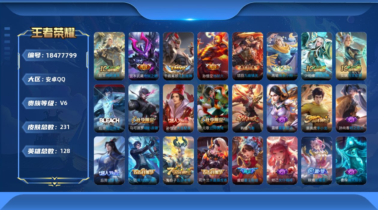 王者荣耀账号安卓QQ[18477799]安卓Q-V6-最强王者段位-128英雄-231皮肤-4传说-64史诗
【传说皮肤】：后羿神树通天，干将莫邪久胜战神，宫本武藏地狱之眼，孙悟空地狱火
【限定皮肤】：白起狰，蒙犽顽岩魄