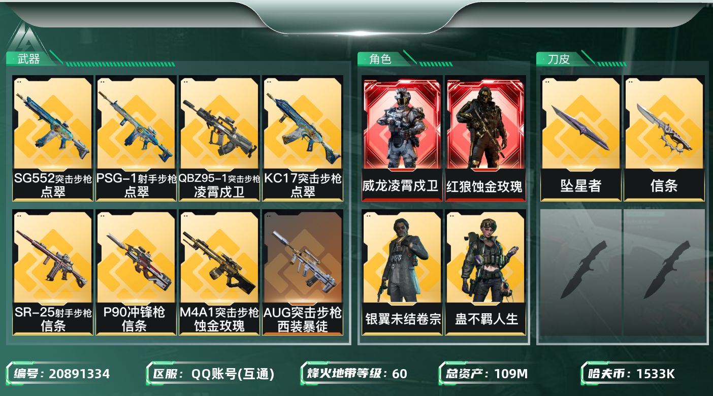 三角洲行动账号QQ信条坠星/蚀金凌霄/4金皮/80流动/109m总资产-15