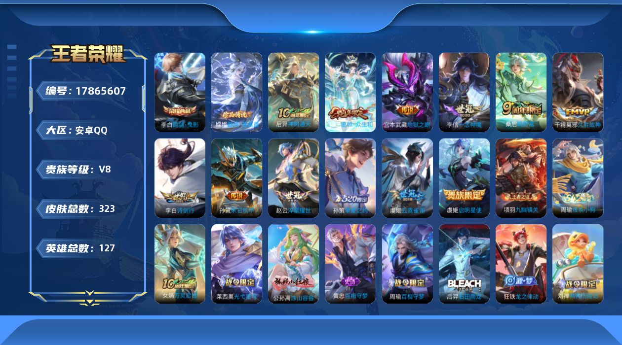 王者荣耀账号安卓QQ[17865607]可二次，【店主推荐捡漏号！可直接换绑】安卓Q-V8-最强王者段位-127英雄-320皮肤-1典藏-1珍品传说-12传说-105史诗
【英雄全皮】：狂铁全皮，影全皮
【荣耀典藏】：李