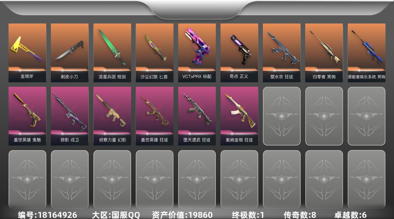 无畏契约账号QQ[18164926]8橙皮 1金皮 6紫皮 54皮肤 28英雄 104卡面 775已用源晶 未定级段