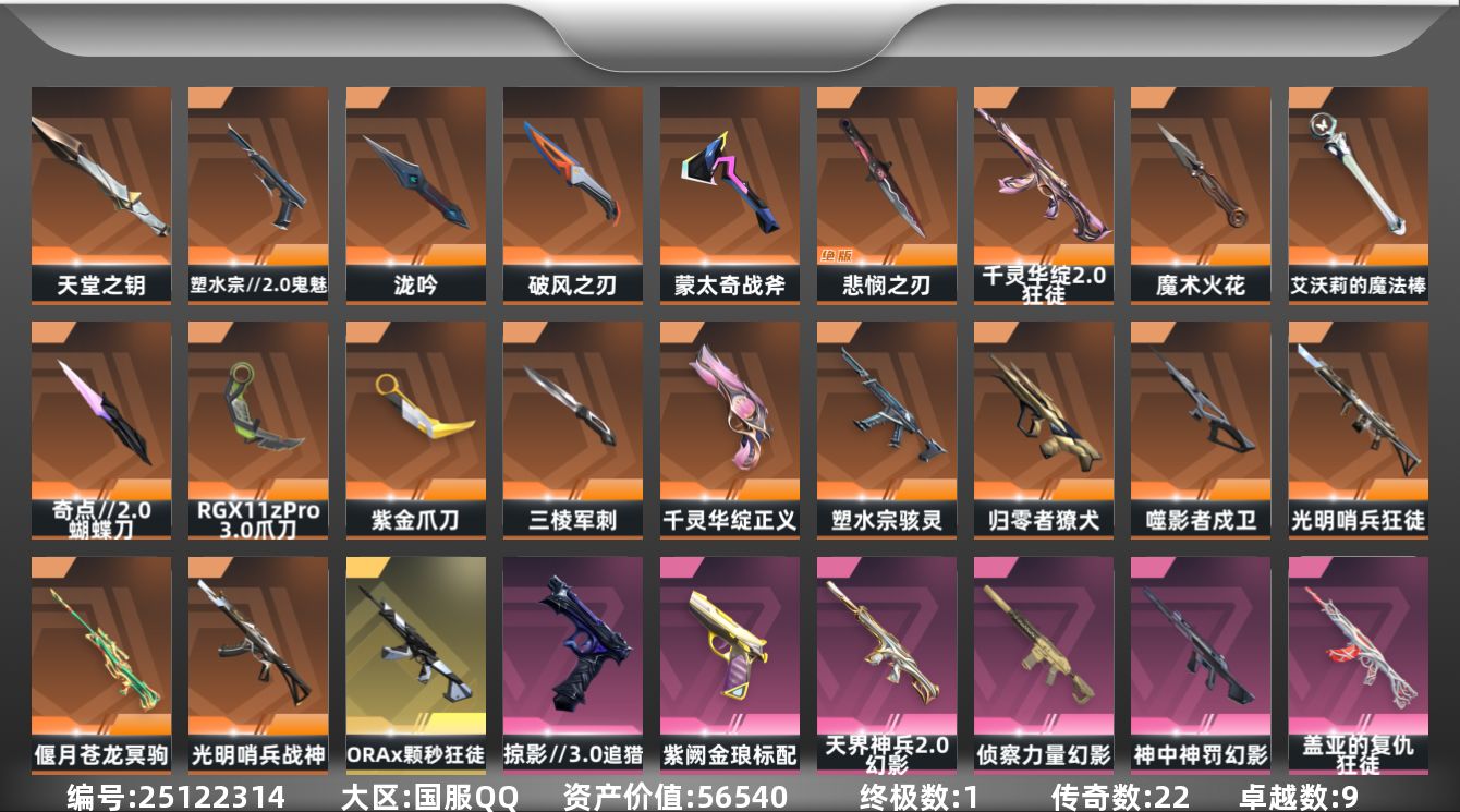 无畏契约账号QQ22橙皮 1金皮 9紫皮 80皮肤 25英雄 89卡面 805已用源晶 黄金段位 可二次 可修改实名
