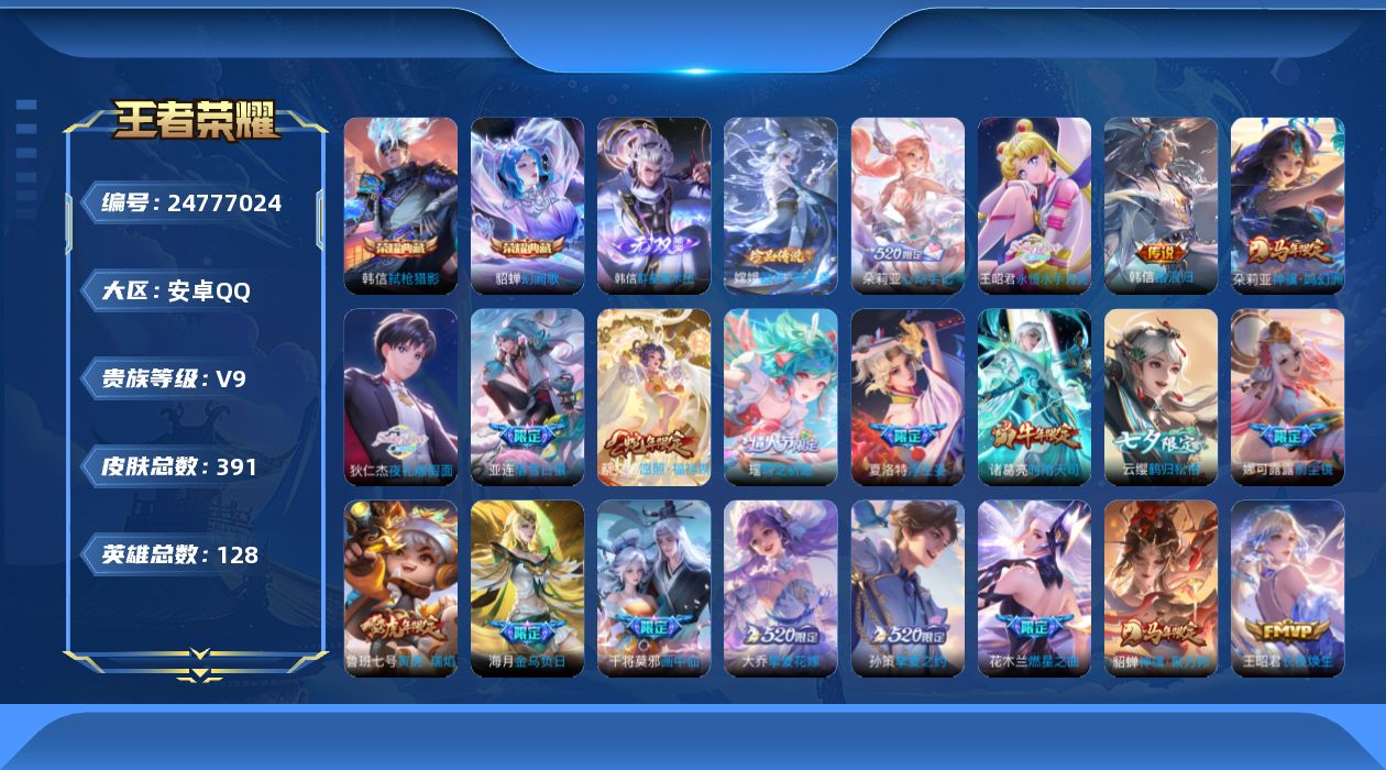 王者荣耀账号安卓QQ贵族9 荣耀典藏2 无双1 珍品传说1 传说皮肤69 史诗皮肤118 皮肤数量391 皮肤价值:364056 英雄127 永恒钻石I 总场次11582