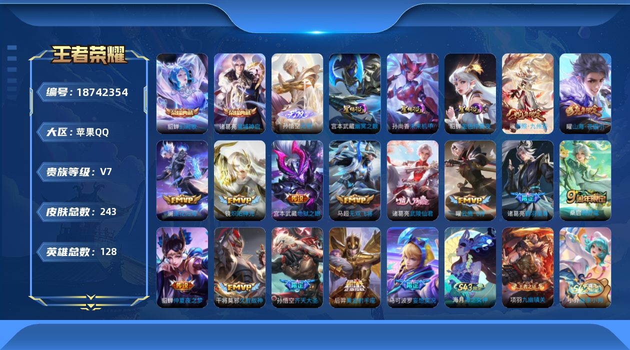 王者荣耀账号苹果QQ[18742354]实名: 可修改 贵族等级: V7 英雄数: 128 皮肤数: 243 荣耀水晶: