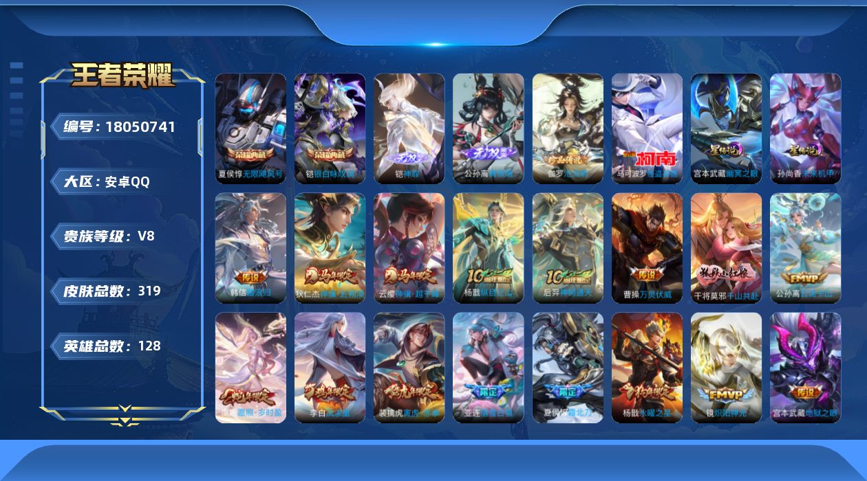 王者荣耀账号安卓QQ128英雄-319皮肤-V8-2典藏2无双2珍品传说34传说 2星传说 幽冥之眼 未来机甲【全皮英雄