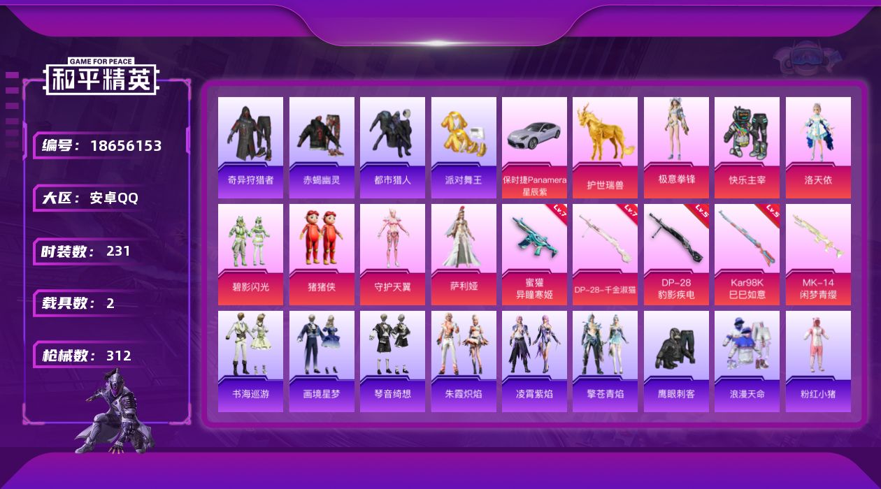 和平精英账号安卓QQ[18656153]粉装7/粉枪9/载具2/珍稀飞行器130245,103463,100782,103442,101481/套装231/枪皮312/热力值98259/历史最高段位:王牌印记13次/Lv