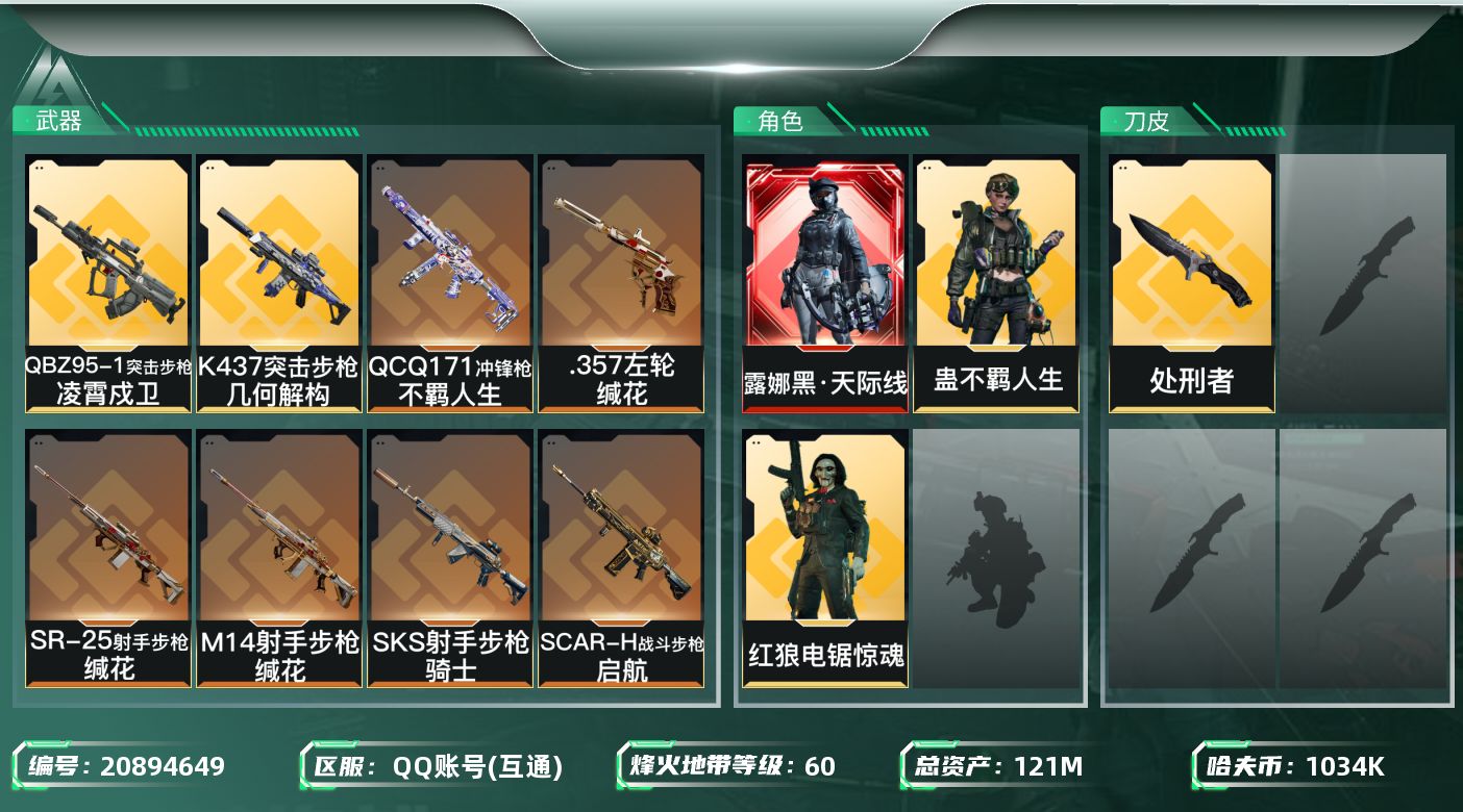 三角洲行动账号QQ【6065】121m总资产-1034k哈夫币-60烽火等级-铂金-46战场等级-上等兵
【干员外观】