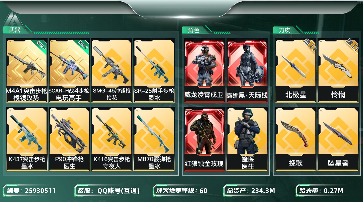 三角洲行动账号QQ[25930511]【精品号手慢无】实名: 可修改 烽火地带段位: 黄金 全面战场段位: 上等兵 总