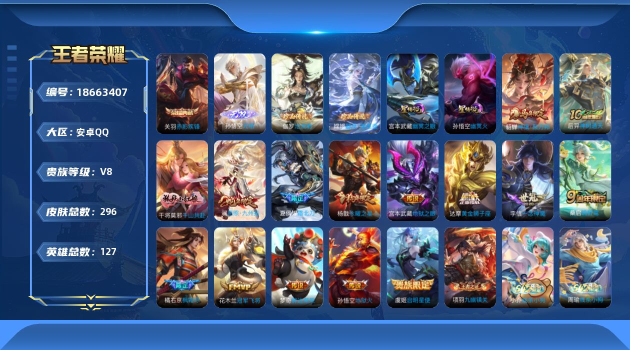 王者荣耀账号安卓QQ127英雄-296皮肤--V8-1典藏1无双2珍品传说15传说 2星传说 幽冥火 幽冥之眼【全皮英雄