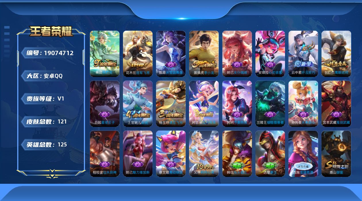 王者荣耀账号安卓QQ[19074712]安卓Q-V0-荣耀黄金I段位-125英雄-121皮肤-2传说-17史诗
【传说皮肤】：桑启鸣野蒿，花木兰冠军飞将
【限定皮肤】：狄仁杰阴阳师，典韦穷奇，狄仁杰万华元夜，达摩沙漠行僧