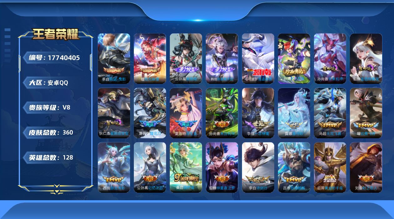 王者荣耀账号安卓QQ128英雄-360皮肤--V8-2典藏2无双2珍品传说27传说 3星传说 星际治安官 未来机甲 金色