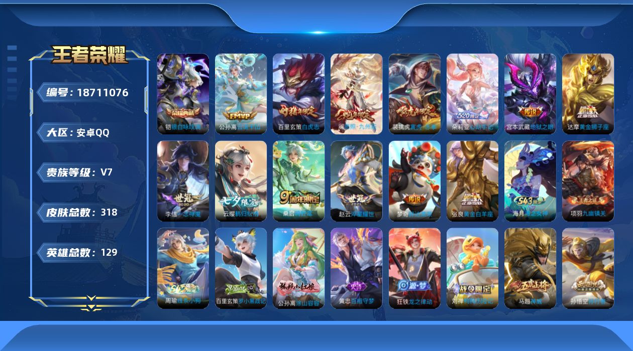 王者荣耀账号安卓QQ[18711076]安卓Q-V7-至尊星耀I段位-129英雄-318皮肤-1典藏皮肤-13传说-91史诗
【英雄全皮】：刘禅全皮，孙权全皮，敖隐全皮
【荣耀典藏】：铠银白咏叹调
【传说皮肤】：公孙离云
