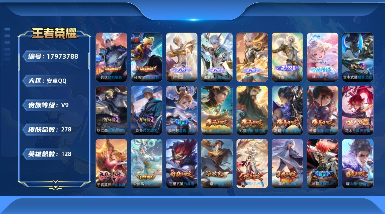 王者荣耀账号安卓QQ实名: 可修改 贵族等级: V9 英雄数: 128 皮肤数: 278 荣耀水晶: 全息碎影,弑枪猎影