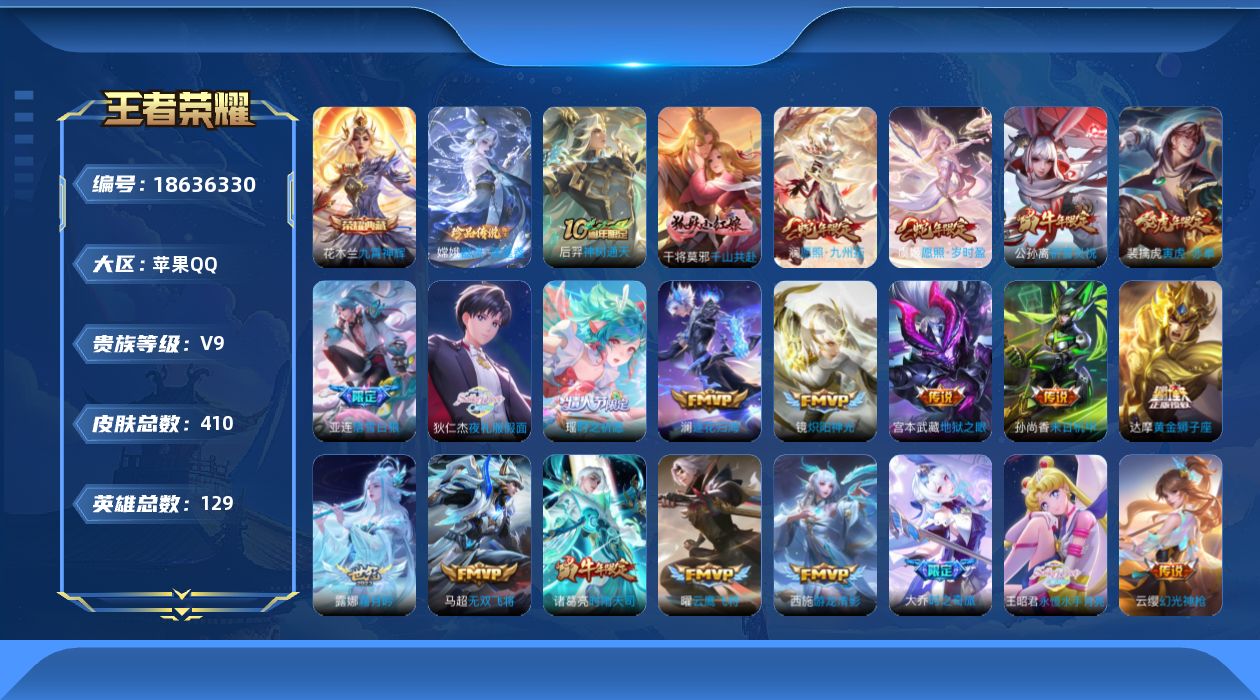 王者荣耀账号苹果QQ实名: 不可修改 贵族等级: V9 英雄数: 128 皮肤数: 404 荣耀水晶: 九霄神辉 珍品传