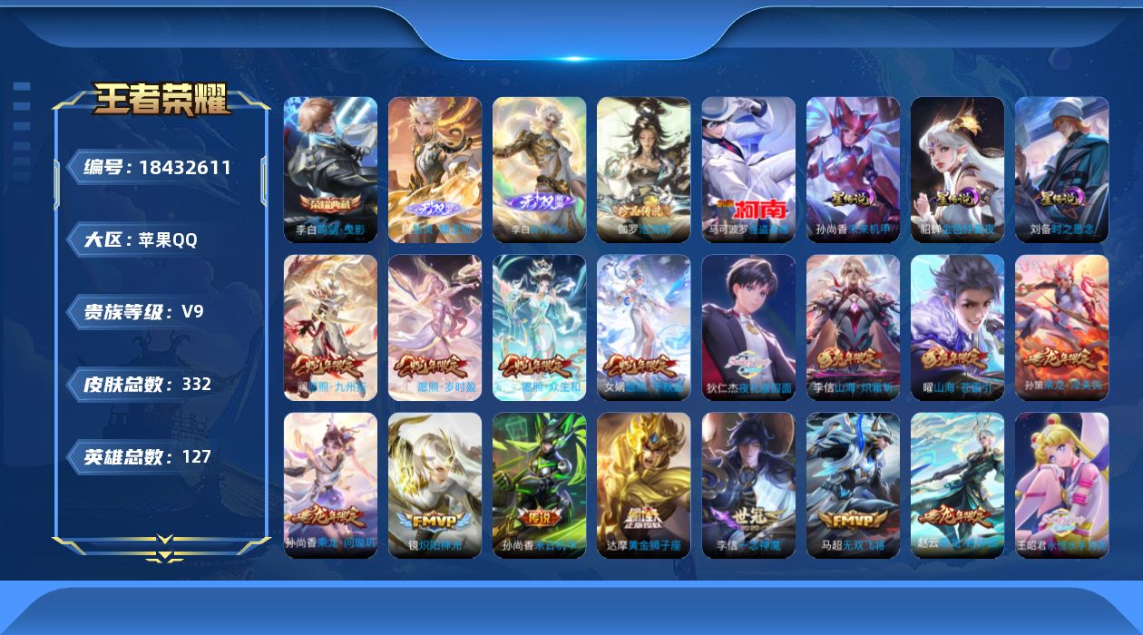 王者荣耀账号苹果QQ127英雄-332皮肤-一颗荣耀水晶未兑换-V9-1典藏2无双2珍品传说31传说 3星传说 时之思念