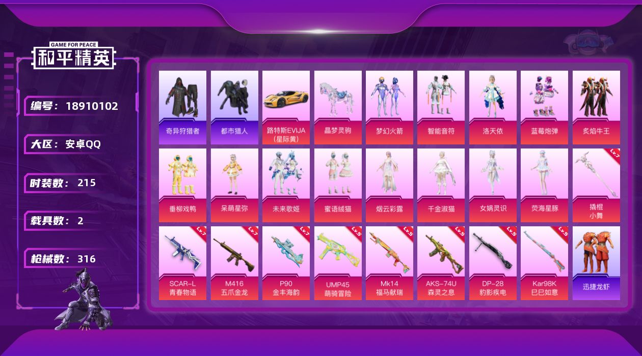 和平精英账号安卓QQ[18910102]安卓 手Q-13粉装-9特效枪-2载具-7粉色飞行器-102440热力值-9王牌印记-215套装-316枪皮
【热门品类】：粉装-梦幻火箭，套装-都市猎人，套装-奇异狩猎者，套装-