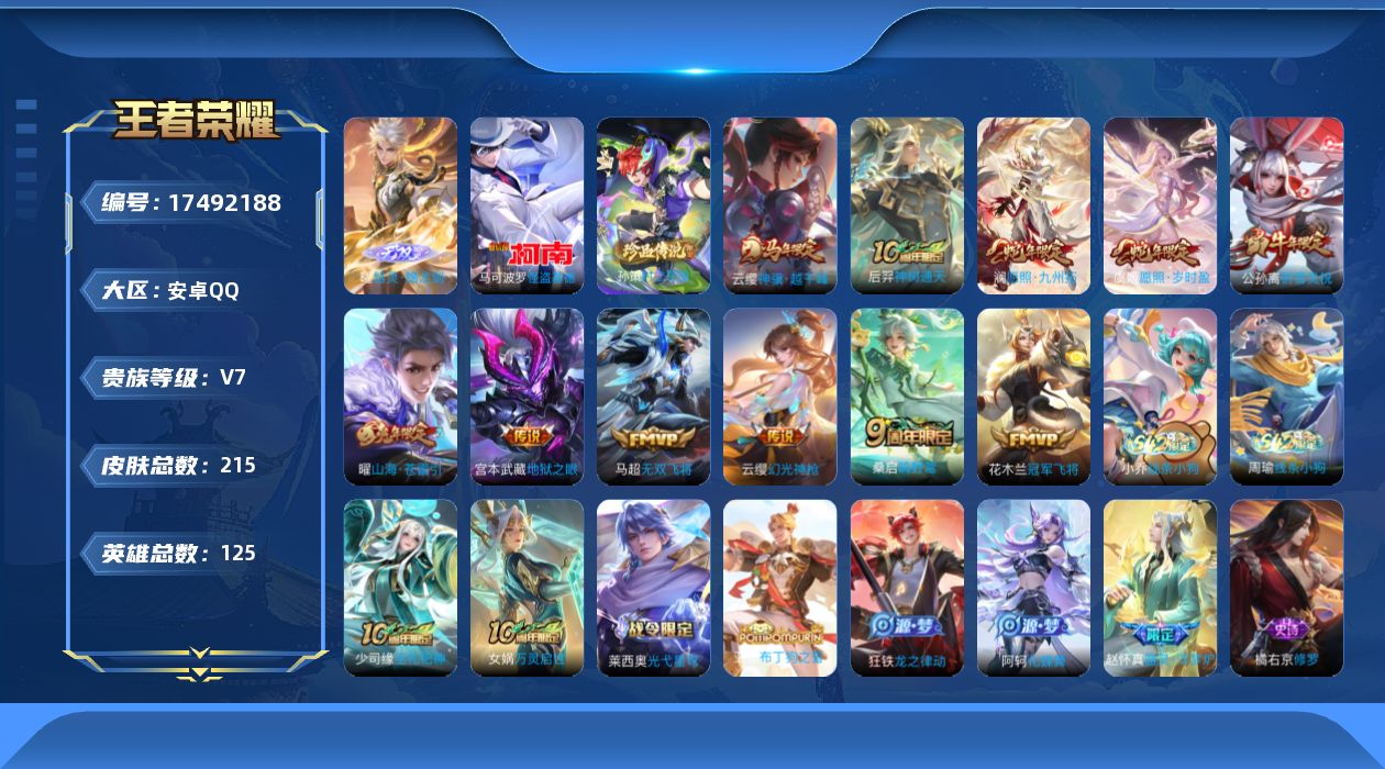 王者荣耀账号安卓QQ125英雄-215皮肤--V7-1无双2珍品传说11传说【无双】 器灵螭龙剑 【珍品传说】 时之奇旅