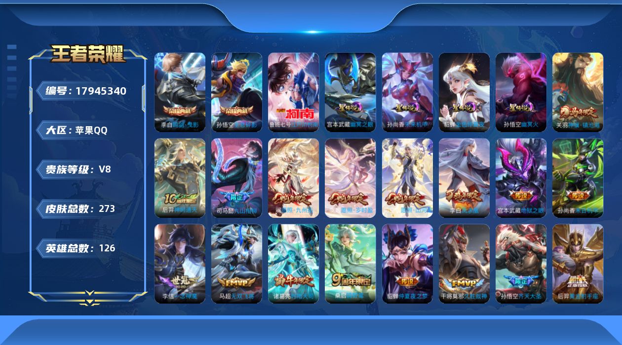 王者荣耀账号苹果QQ126英雄-273皮肤--V8-2典藏1珍品传说21传说 4星传说 幽冥火 幽冥之眼 未来机甲 金色
