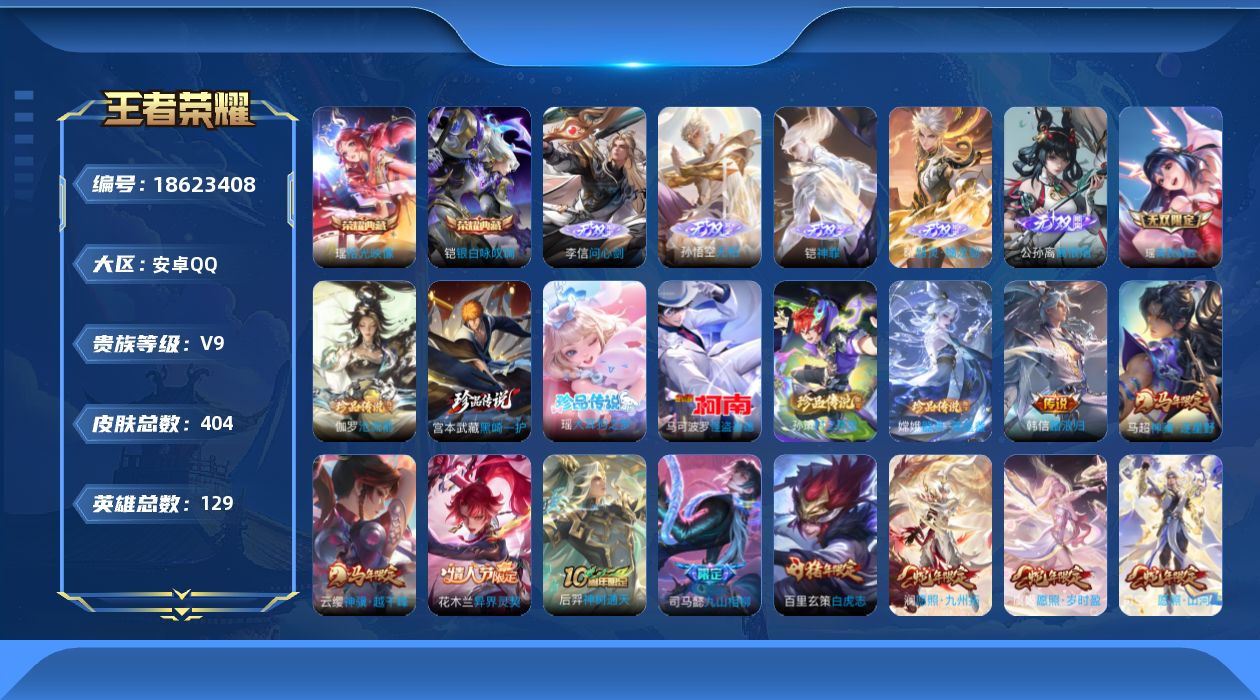 王者荣耀账号安卓QQ[18623408]DAS12043 安卓Q-V9(差14290到v10)-404皮肤2典藏6无双6珍品传说5星传说50传说117史诗-包人脸 幻舞叠翠 游龙堇华 星际治安官 未来机甲 金色仲夏夜
【