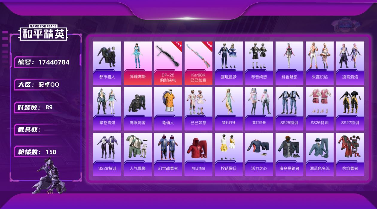 和平精英账号安卓QQ[17440784]安卓 手Q-1粉装-5特效枪-0载具-1粉色飞行器-36988热力值-1王牌印记-89套装-158枪皮【热门品类】：套装-都市猎人，套装-龟仙人【粉色套装】：角色-异瞳寒姬【粉色枪