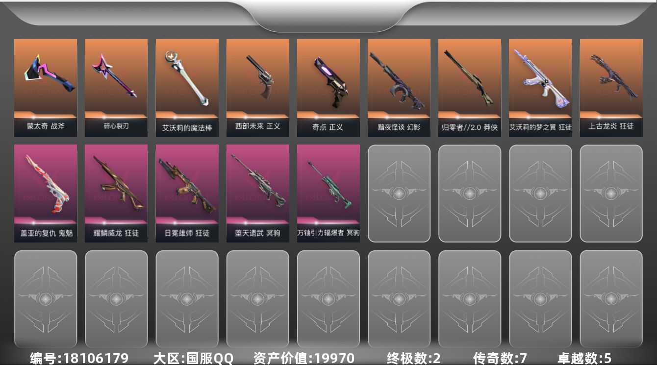 无畏契约账号QQ[18106179]7橙皮 2金皮 5紫皮 36皮肤 19英雄 45卡面 410已用源晶 未定级段位