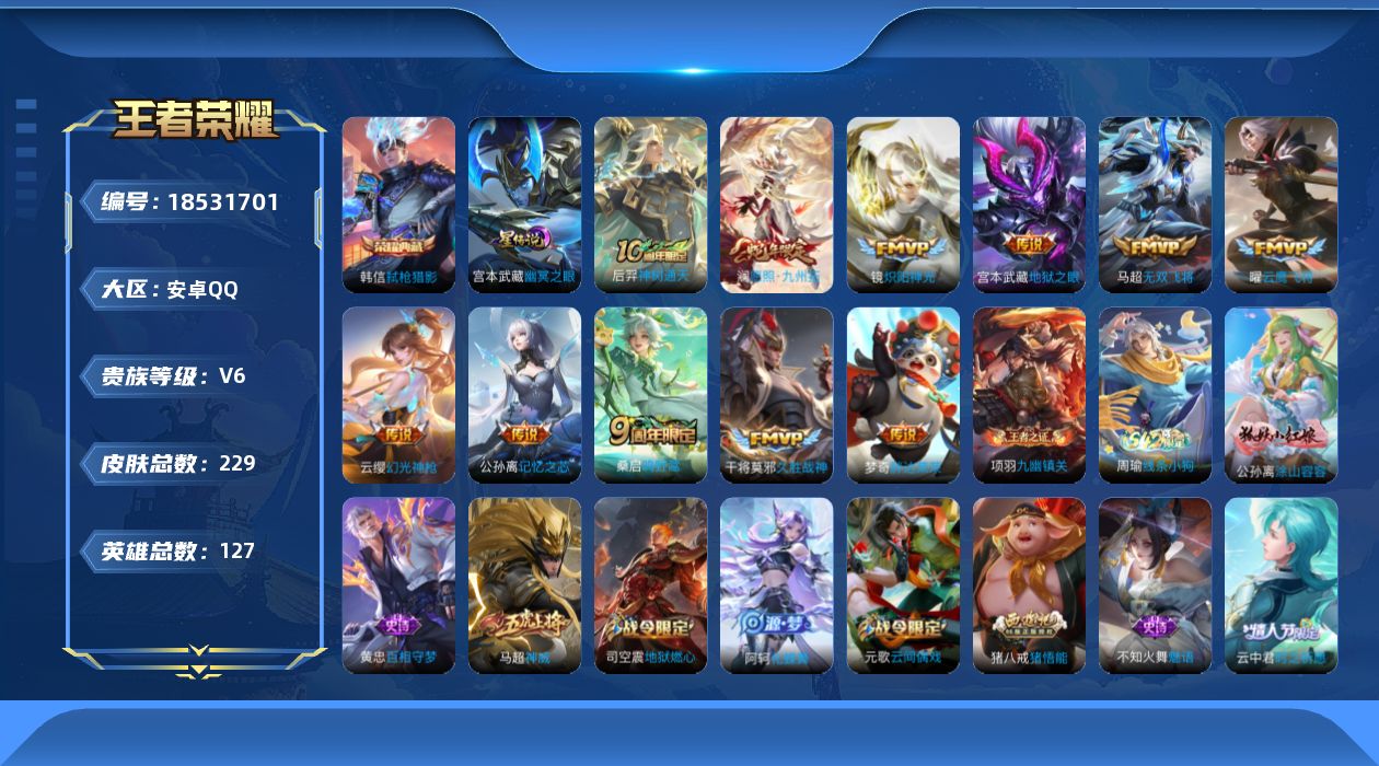 王者荣耀账号安卓QQ127英雄-229皮肤--V6-1典藏11传说 对抗路36段 打野31段1星传说 幽冥之眼【典藏】 