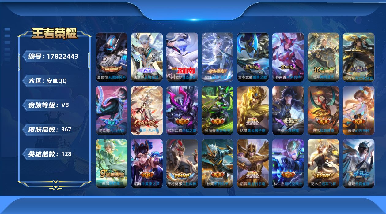王者荣耀账号安卓QQ128英雄-367皮肤-128英雄-367皮肤--V8-1典藏1无双2珍品传说21传说 2星传说 幽