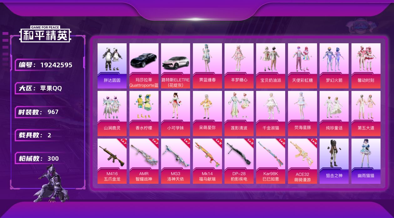 和平精英账号苹果QQ[19242595]15粉装 7特效枪 2载具 16印记 可二次 可修改实名 
【热门装扮】千金淑猫