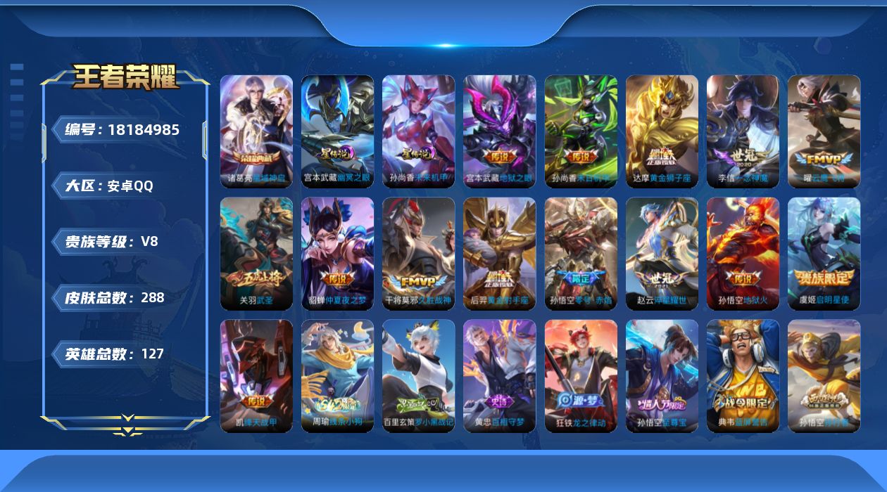 王者荣耀账号安卓QQ127英雄-288皮肤--V8-1典藏14传说 2星传说 幽冥之眼 未来机甲【典藏】 星域神启 【传