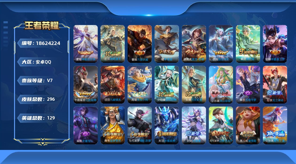 王者荣耀账号安卓QQ[18624224]DAS12145包人脸安卓Q-V7-296皮肤1典藏1星传说8传说81史诗  神鉴启示录  金色仲夏夜
【全皮英雄】 猪八戒全皮 
【典藏】 神鉴启示录 
【传说】 万灵伏威 神树