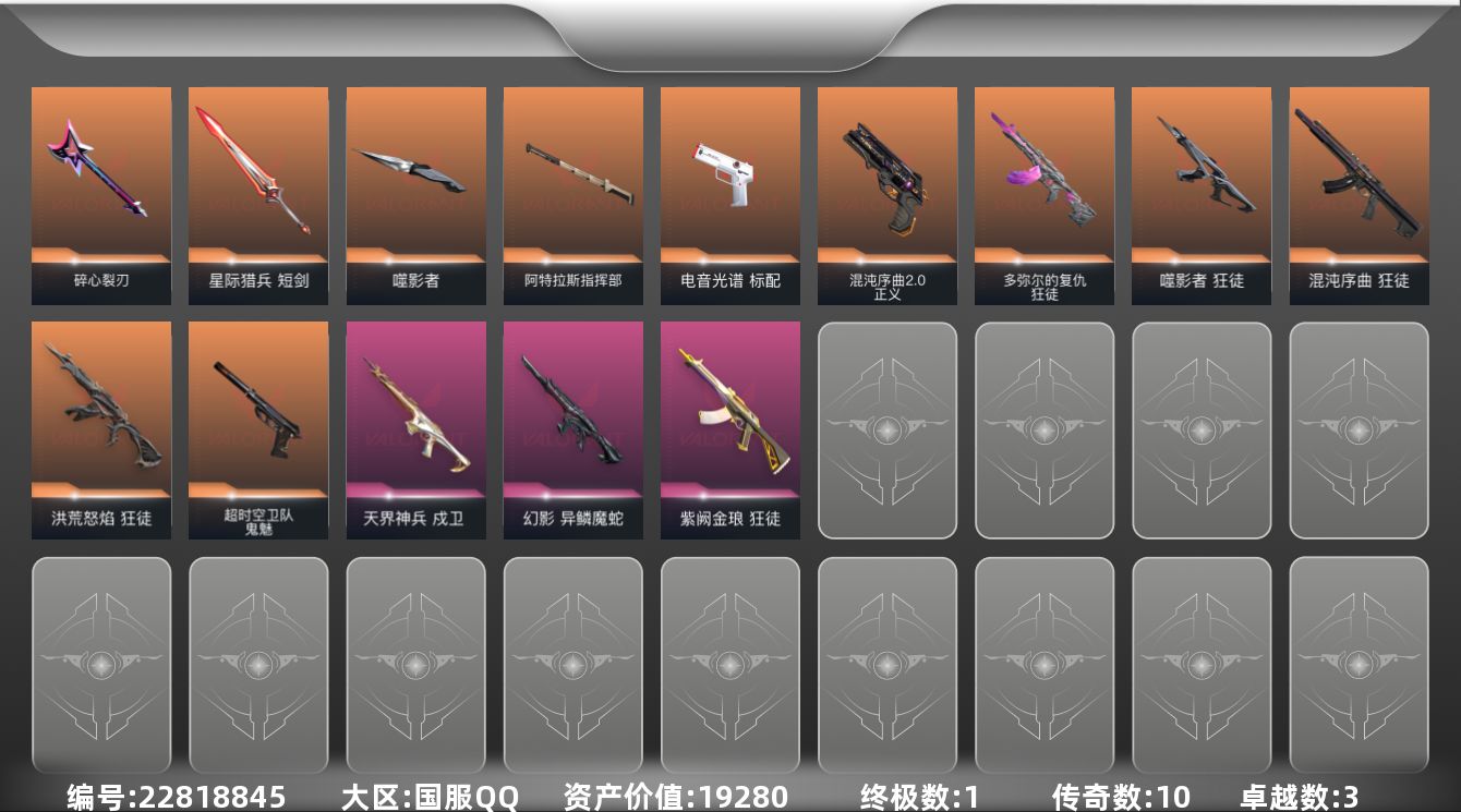无畏契约账号QQ10橙皮 1金皮 3紫皮 50皮肤 20英雄 57卡面 625已用源晶 未定级段位 不可二次 不可修