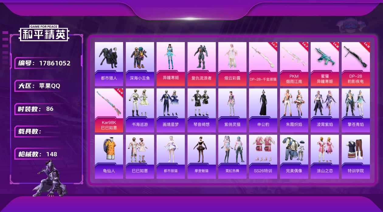 和平精英账号苹果QQ[17861052]【特价出售/店主推荐】苹果 手Q-3粉装-7特效枪-2粉色飞行器-41999热力值-4王牌印记-86套装-148枪皮【热门品类】：套装-都市猎人，套装-深海小丑鱼，套装-龟仙人【粉