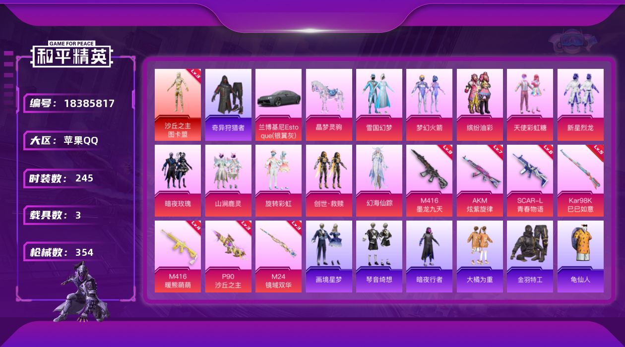 和平精英账号苹果QQ[18385817]带1258点券【特价出售/店主推荐】苹果 手Q-2神装-12粉装-11特效枪-3载具-6粉色飞行器-118863热力值-26王牌印记-245套装-354枪皮
【红色神装等级】：霜月