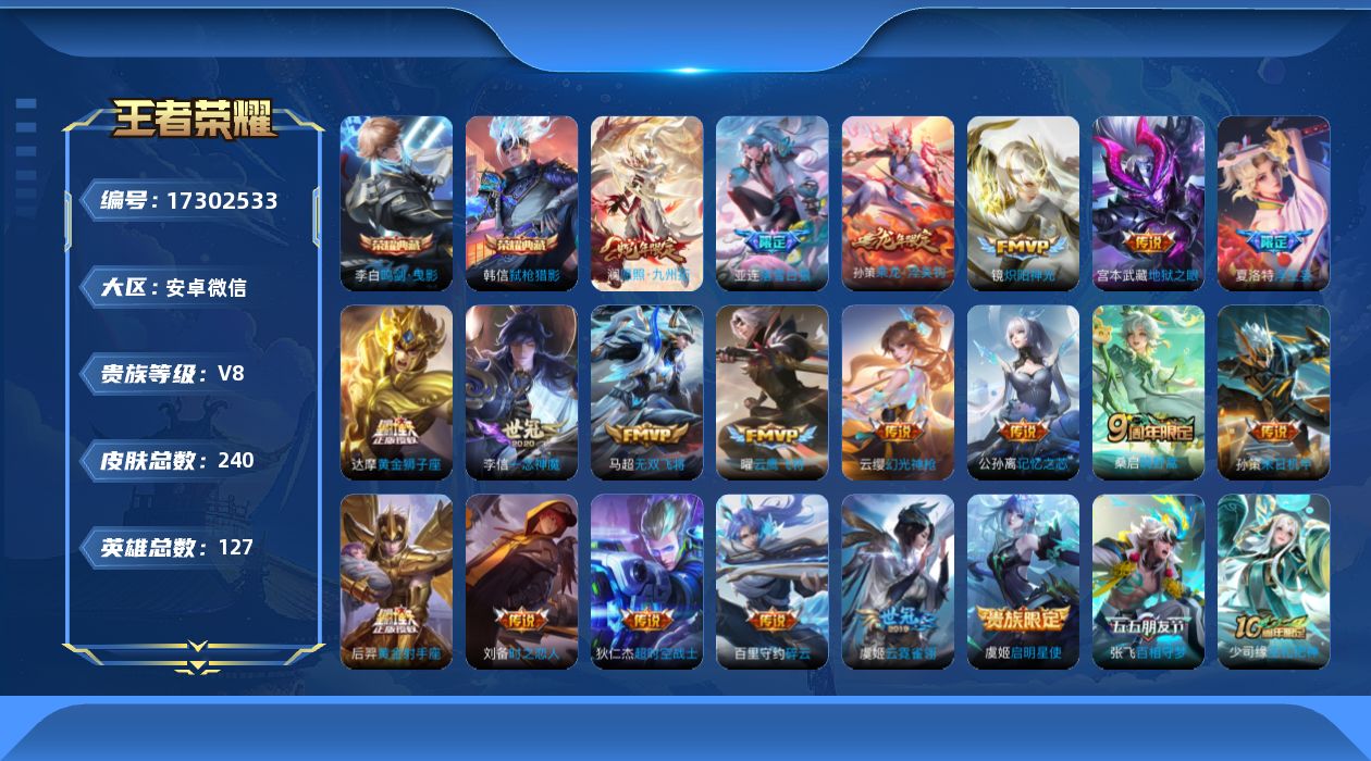 王者荣耀账号安卓VX[17302533]安卓WX-V8-最强王者段位-127英雄-238皮肤-2典藏皮肤-21传说-62史诗-2星传
【英雄全皮】：苏烈全皮，蒙恬全皮
【荣耀典藏】：李白鸣剑曳影，韩信弑枪猎影
【传说皮肤