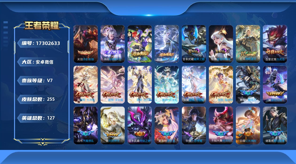 王者荣耀账号安卓VX[17302633]社交限制介意勿拍！安卓WX-V7-最强王者段位-127英雄-255皮肤-1典藏皮肤-1无双-2珍品传说-28传说-78史诗-2星传说（幽冥之眼，金色仲夏夜）
【英雄全皮】：影全皮，