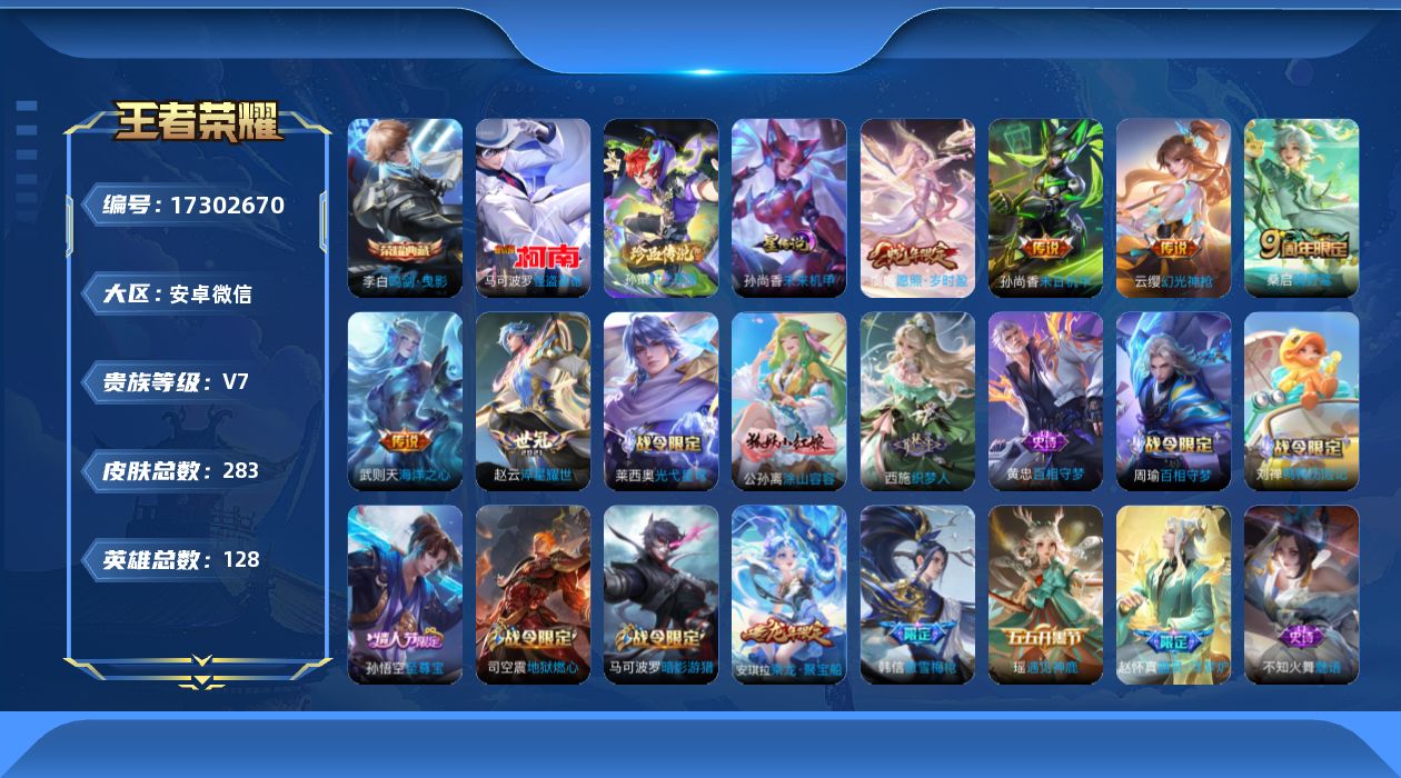 王者荣耀账号安卓VX[17302670]安卓WX-V7-最强王者段位-128英雄-282皮肤-1典藏皮肤-1典藏英雄-2珍品传说-6传说-76史诗-1星传说
【英雄全皮】：戈娅全皮，影全皮
【荣耀典藏】：武则天英雄，李白