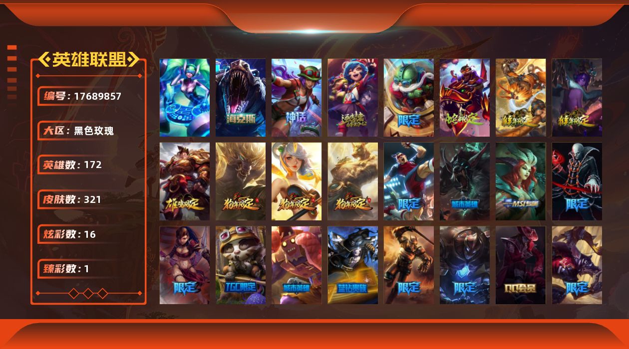 英雄联盟账号电信黑色玫瑰[17689857]【店主推荐捡漏号】青铜段位-172英雄-321皮肤-16炫彩-1终极-3神话-55限定-32传说-80史诗
【珍稀头像】：星守阿狸头像
【臻彩皮肤】：替父从军花木兰炫金龙刃
【年限